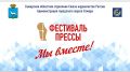 XXXI Фестиваль средств массовой информации «Пресса - 2026» состоится 30 мая