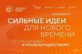 Открыт прием заявок на VI Форум «Сильные идеи для нового времени»