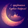 Иван Носков: Сегодня отмечается один из самых значимых и почитаемых праздников в исламе — Курбан-байрам
