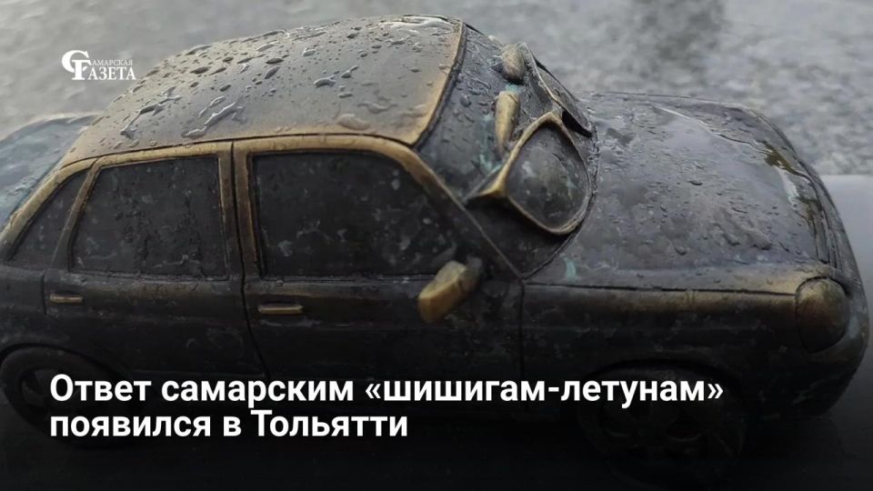 На набережной Тольятти появился ответ самарским «шишигам-летунам» — миниатюрная бронзовая «Приора»