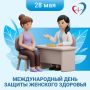 28 мая - Международный день защиты женского здоровья