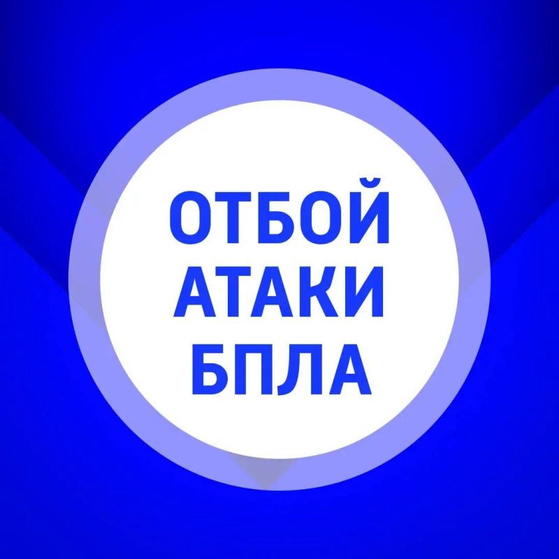 ОТБОЙ беспилотной опасности