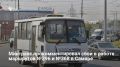 Жители Самары пожаловались властям на на работу маршрутов №№396 и 368