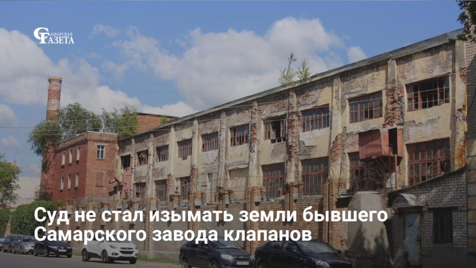 Самарский областной суд признал законным отказ изъять земли бывшего завода клапанов в пользу государства