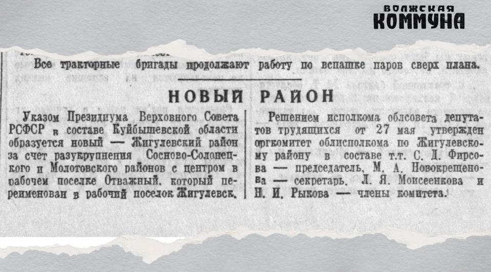 29 мая 1949 года газета «Волжская коммуна» писала об образовании в нашем регионе нового района — Жигулевского