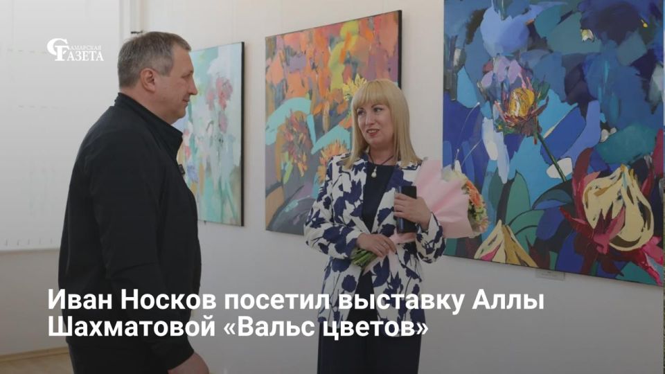Мэр Самары Иван Носков посетил персональную выставку директора Самарского художественного музея Аллы Шахматовой «Вальс цветов»