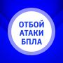 ОТБОЙ опасности атаки БПЛА!