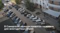 До конца 2026 года в России, включая Самарскую область, появится новый дорожный знак для парковки многодетных семей