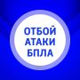ОТБОЙ опасности атаки БПЛА!