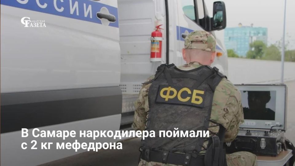 В Самаре сотрудники ФСБ задержали с поличным 36-летнего наркодилера, пытавшегося сбыть 2 килограмма мефедрона