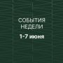 На этой неделе приглашаем болельщиков на турнир по греко-римской борьбе, легкую атлетику и гонки