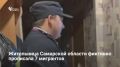 Жительница Жигулевска фиктивно прописала в своей квартире семерых иностранцев