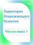 Территории опережающего развития «Тольятти» и «Чапаевск»