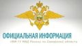 Официальная информация Управления по вопросам миграции ГУ МВД России по Самарской области