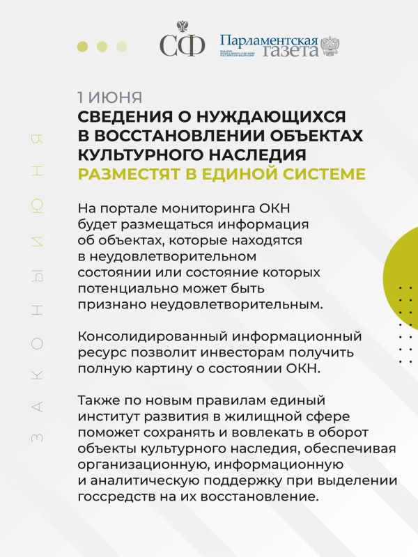 Родители раненных бойцов СВО получат дополнительную трудовую льготу, защита прав россиян от необоснованного преследования за рубежом будет усилена, сведения о нуждающихся в восстановлении объектах культурного наследия... Родители раненных бойцов СВО получат дополнительную трудовую льготу, защита прав россиян от необоснованного преследования за рубежом будет усилена, сведения о нуждающихся в восстановлении объектах культурного наследия...