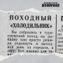 2 июня 1973 года газета «Волжская коммуна» писала о новом изобретении сызранцев — походном «холодильнике»