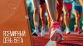 3 июня — Всемирный день бега