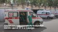 1 июня в Самаре выпускницу госпитализировали со скорой сразу после сдачи ЕГЭ по истории