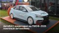 �� ����-2026 ������� ����������� LADA Iskra TMS � ���������� ������ ����� ������, ��������� ��������� � ���� ����������