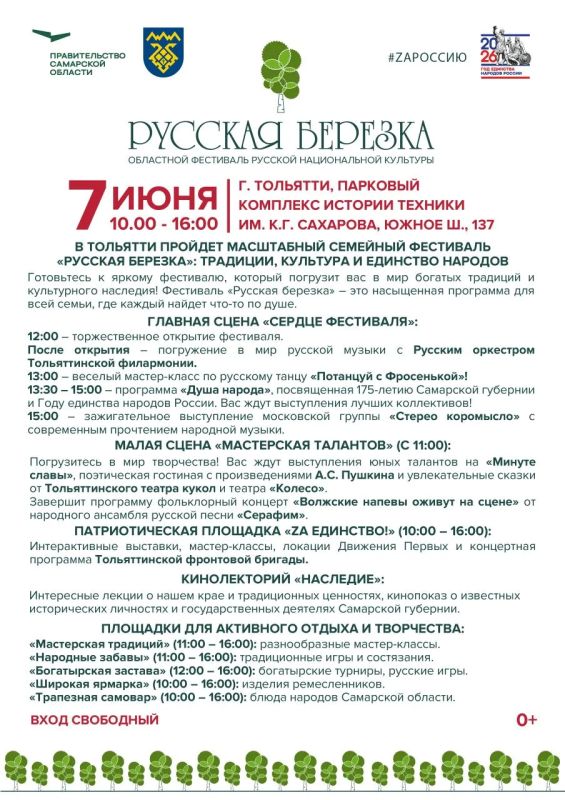 Завтра в Парковом комплексе им. К. Г. Сахарова в Тольятти состоится областной фестиваль русской культуры «Русская березка»