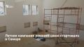 Глава Самары Иван Носков проверил ход летнего ремонта в школе № 177 с кадетскими классами