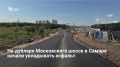 Началась укладка нижнего слоя асфальта на новом дублере Московского шоссе — от ТЦ «Metro» до Северного переулка