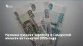 По данным Самарастата, средняя зарплата в Самарской области за первый квартал 2026 года составила 79 494 рубля (в январе — 78 782 рубля, в марте — 83 230 рублей)