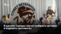 В самарских школах запустят пилотный проект по модернизации военно-прикладной подготовки, где детей будут учить пользоваться противогазом, собирать автомат и оказывать первую помощь