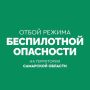 Объявлен ОТБОЙ беспилотной опасности и отменен режим «Ковер» на территории Самарской области