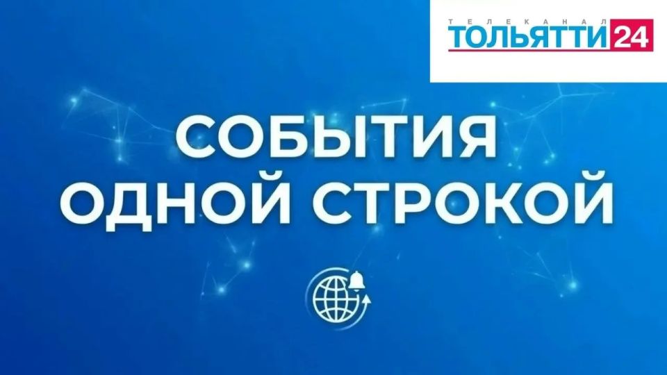 "События одной строкой":. 3 человека пострадали в результате атаки беспилотников ВСУ на Самарскую область Снизить до 2% ставку по ипотеке для многодетных семей предложил член Общественной палаты Сергей Рыбальченко С 4 200...