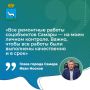 Иван Носков: «Важно, чтобы все работы были выполнены качественно и в срок»