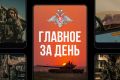 Минобороны России: Главное за день. Министр обороны РФ Андрей Белоусов вручил медали «Золотая Звезда» российским военнослужащим, проявившим мужество и героизм при выполнении задач спецоперации