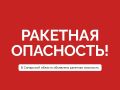 Что нужно делать во время объявления угрозы ракетной опасности?