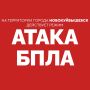 Вячеслав Федорищев: Внимание! В Новокуйбышевске действует режим «АТАКА БПЛА»