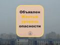 Объявлен желтый уровень опасности