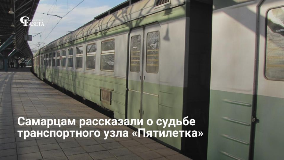 Минстрой Самарской области сообщил, что проекты трех транспортно-пересадочных узлов — «Пятилетка», «Липяги» и «Ягодная» — одобрены госэкспертизой еще в 2023 году, однако денег на их строительство в бюджете на ближайшие три...