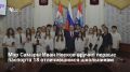В преддверии праздника мэр Самары Иван Носков и советник председателя областного правительства Александр Фетисов вручили первые паспорта 18 отличившимся школьникам — активистам, волонтерам и победителям различных конкурсов