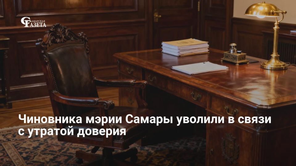 Начальник отдела департамента управления имуществом Самары Рашид Галимов был уволен 18 мая 2026 года в связи с утратой доверия
