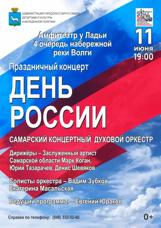 Самарский концертный духовой оркестр приглашает на праздничный концерт ко Дню России