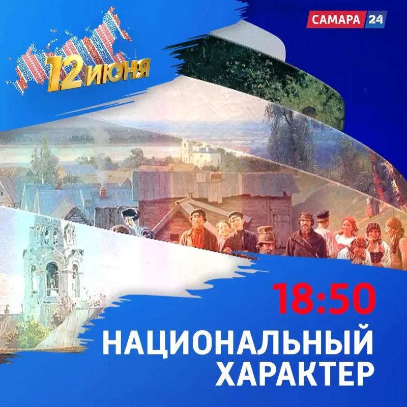 Праздничный марафон «День России на „Самара 24“»!