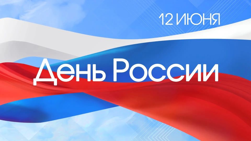 Иван Носков: Друзья! От всей души поздравляю вас с главным государственным праздником нашей страны — с Днем России!