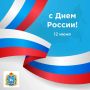 Друзья, с Днем России!. Сегодня наша страна — это наследница великой истории