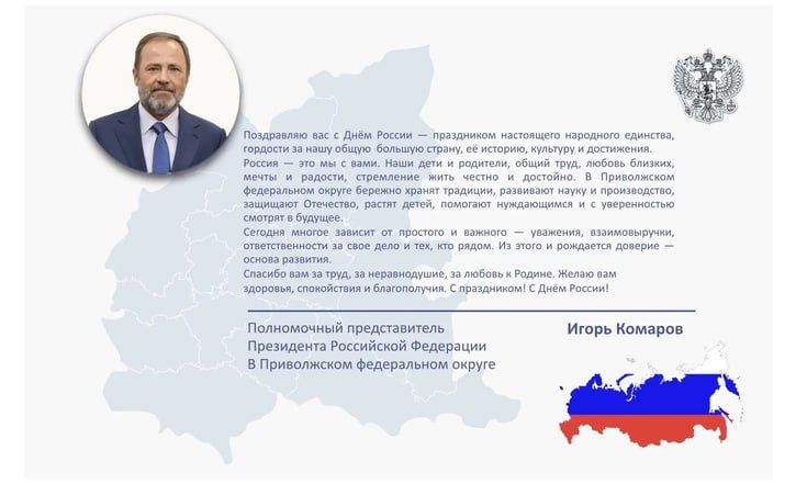 123Полномочный представитель Президента России в ПФО Игорь Комаров поздравил соотечественников с Днём России