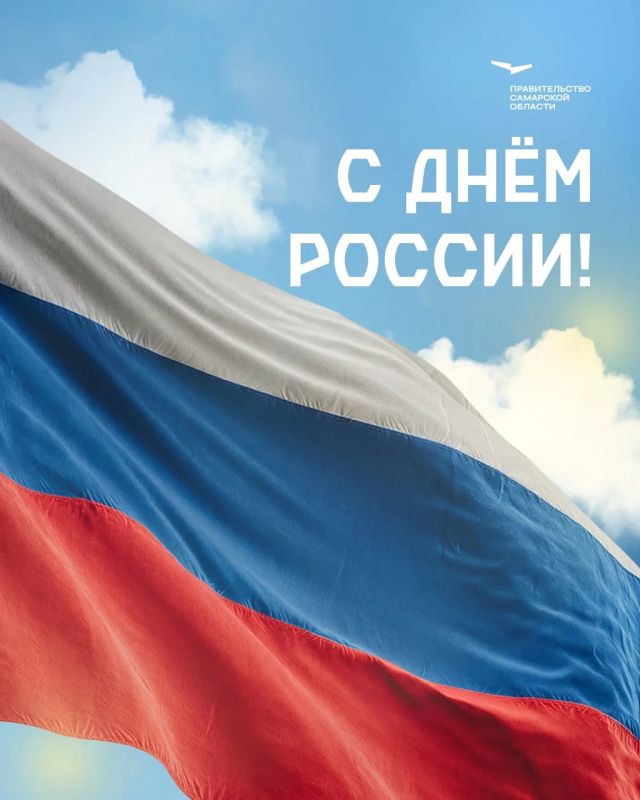 Вячеслав Федорищев: Уважаемые жители Самарской области! Поздравляю вас с Днем России!