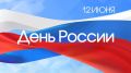 Иван Носков: Друзья! От всей души поздравляю вас с главным государственным праздником нашей страны — с Днем России!
