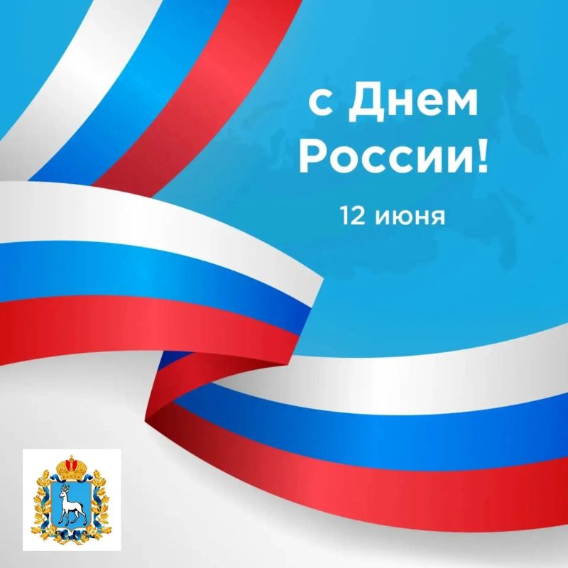Друзья, с Днем России!. Сегодня наша страна — это наследница великой истории