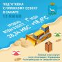 Самара готовится к пляжному сезону