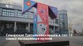 Самарский филиал Третьяковской галереи занял 6-е место по посещаемости в России, согласно рейтингу The Art Newspaper Russia