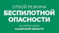 В Самарской области отменили режим угрозы атаки БПЛА