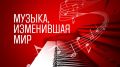 В рамках проекта «Музыка, изменившая мир» — рубрики, запущенной флагманом ГЛАВНОГО МЕДИАХОЛДИНГА РОССИИ — ГТРК «Самара», мы знакомимся с самыми значимыми музыкальными произведениями мировой культуры и их создателями